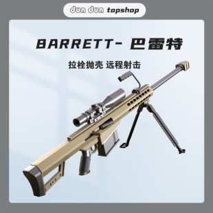 超大号巴雷特M82A1尼龙冰凉抛壳狙击枪金属成人影视道具男孩玩具