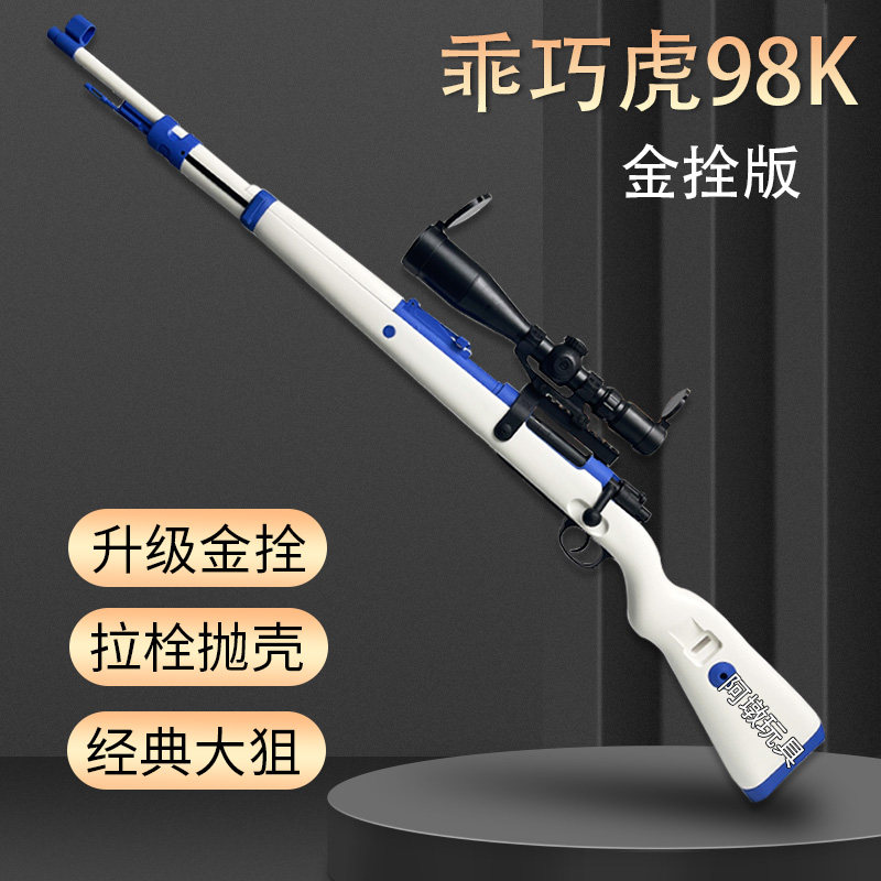 乖巧虎98k拉栓抛壳软弹枪模型男