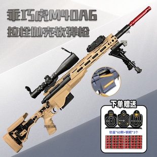 乖巧虎M40A6拉栓抛壳软蛋枪仿真成人男孩玩具枪吃鸡模型狙击枪男