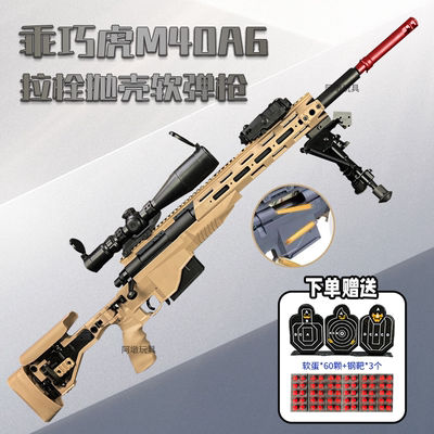 乖巧虎m40a6拉栓抛壳软弹枪模型