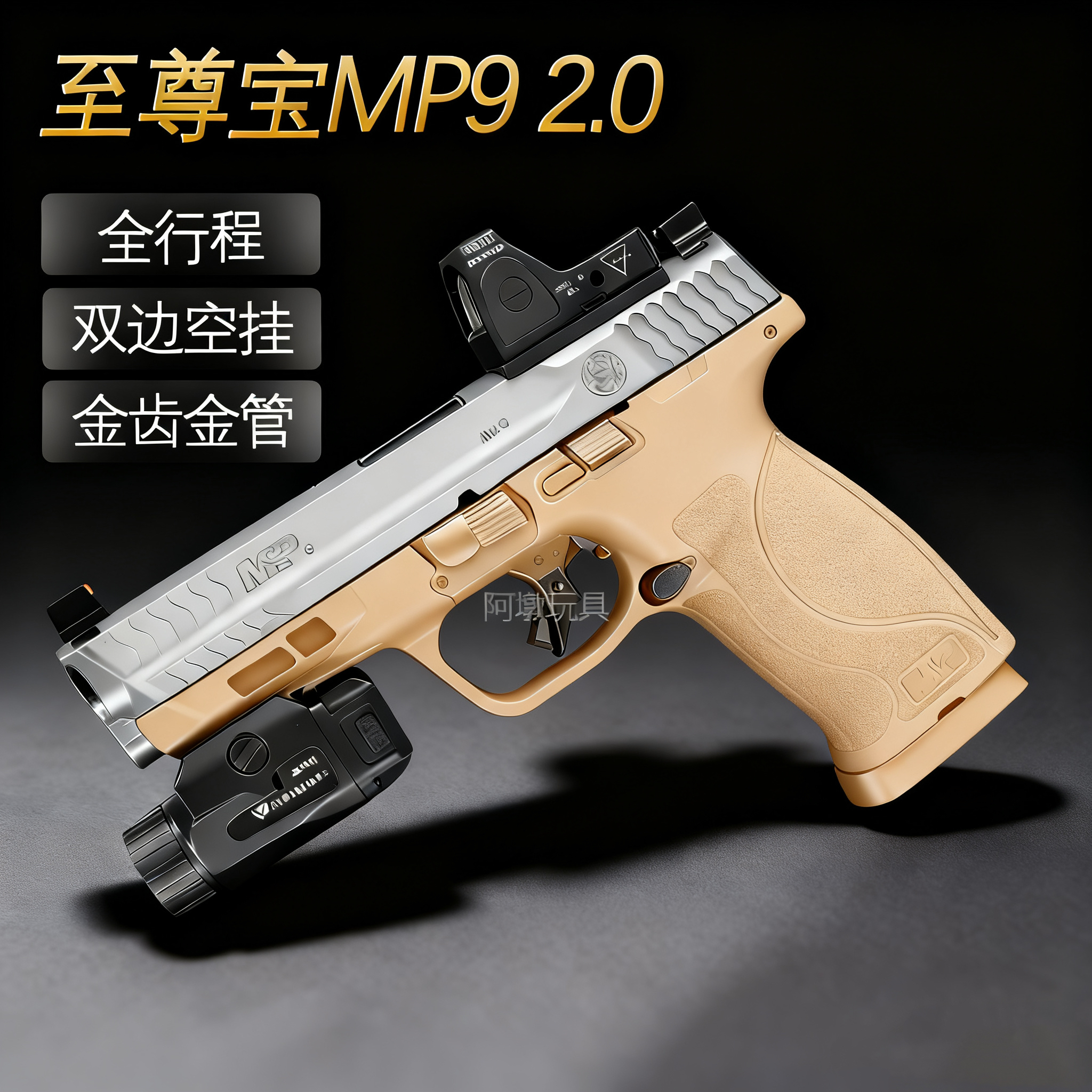 至尊版2.0版本MP9玩具枪