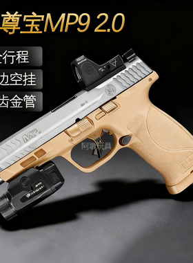 至尊宝MP9  2.0版本金齿金管成人男孩仿真玩具枪wergame下场神器