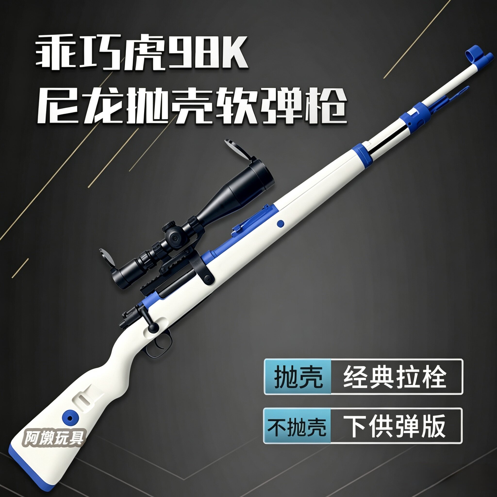 乖巧虎98k成人软弹枪拉栓抛壳玩具枪海绵软蛋狙击枪男孩模型男孩