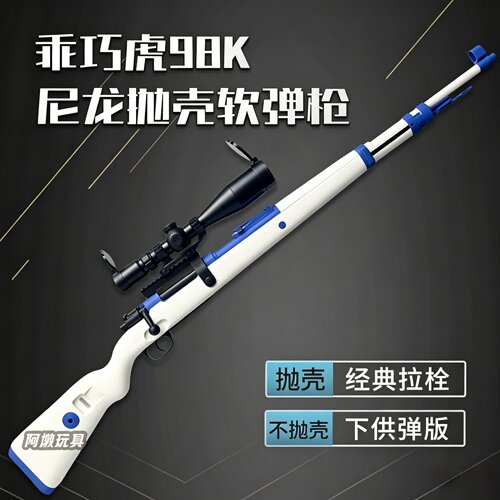 乖巧虎98k拉栓抛壳狙击枪玩具枪