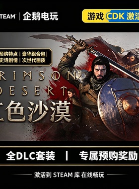 红色沙漠 STEAM游戏标准版/豪华版全dl激活码CDK入库正版奖励