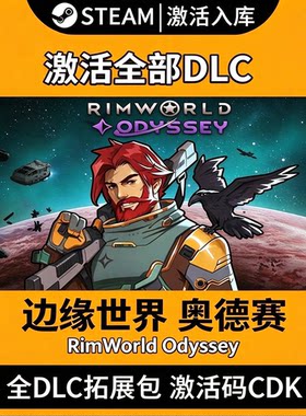 steam环世界奥德赛激活码入库/边缘世界/全套DLC解锁/皇权/文化