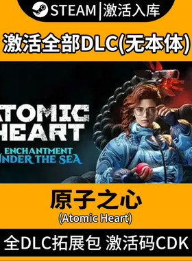steam原子之心DLC激活码入库深海迷情/血染水晶全套通行证秒发