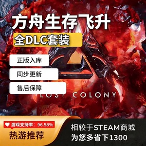steam方舟生存飞升全DLC激活