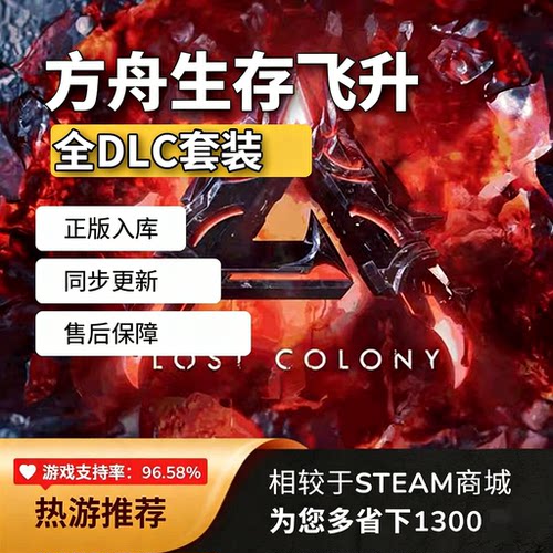 steam方舟生存飞升全DLC激活