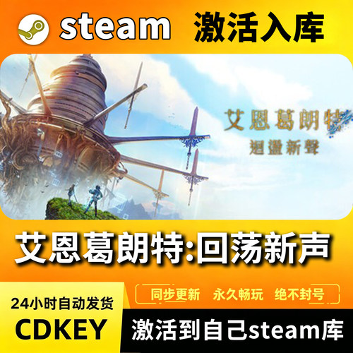 steam艾恩葛朗特 回荡新声激活码全dlC标准版/豪华版/终极版入库