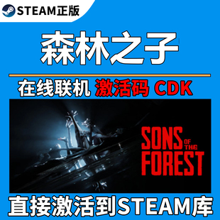 Steam森林之子正版激活码CDK多人在线联机KEY入库全DLC 国区