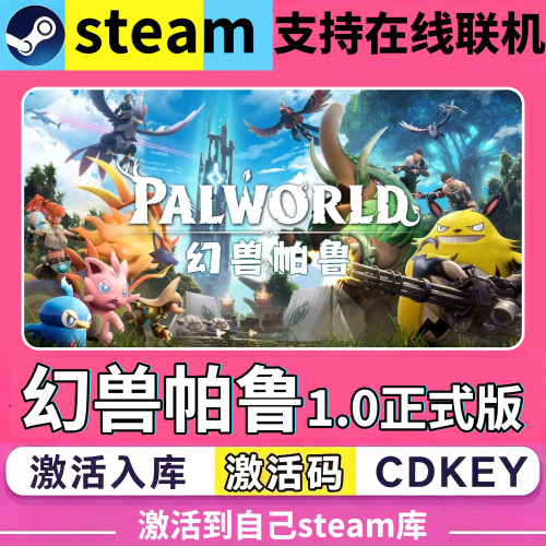 steam幻兽帕鲁激活入库