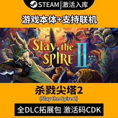 杀戮尖塔2Steam激活码入库