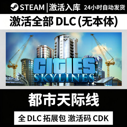 Steam都市天际线1全套DLC激活码入库正版cdk全地图城市天际线