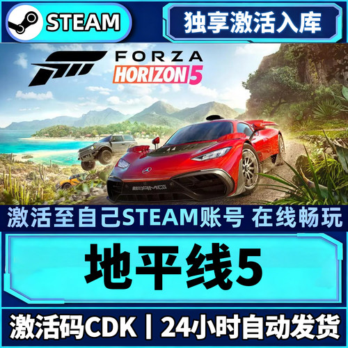 可联机】地平线5Steam激活入库