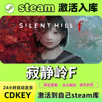 steam寂静岭F重置版2制激活码CDKEY入库 SILENT HILL f 恐怖游戏