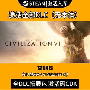 Steam文明6全DLC拓展包国区CDK领袖季票边疆通行证激活码风云涌起