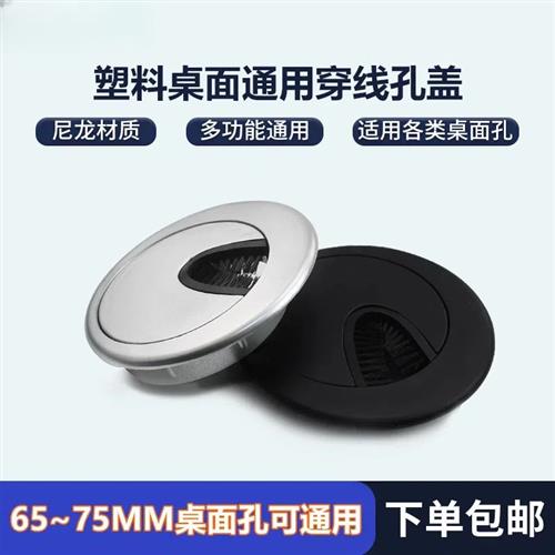 电脑办公桌穿线孔盖板桌面过线孔圆形装饰盖65//70/75mm穿线盒