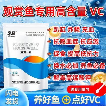 鱼缸鱼池养鱼专用维生素c粉剂应激灵水产vc营养解毒高锰鱼用维c片