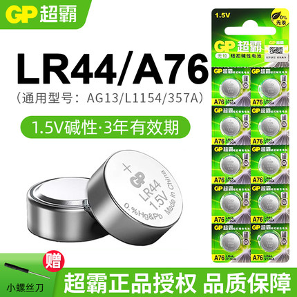 GP超霸LR44纽扣电池数显游标卡尺学生函数科学计算器小玩具车蜡烛