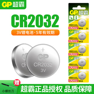 GP超霸cr2032纽扣电池适用广汽传祺宝马奥迪Q5福特哈弗汽车钥匙遥控器电动车自拍杆主板计数器计步器3V锂电子