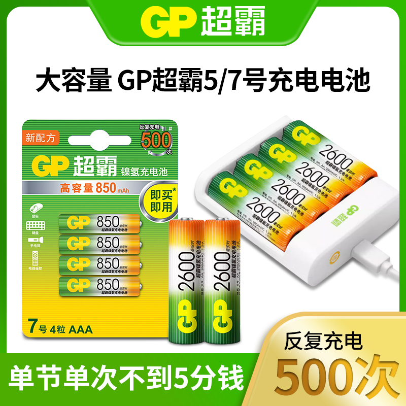 GP超霸大容量充电电池5号7号