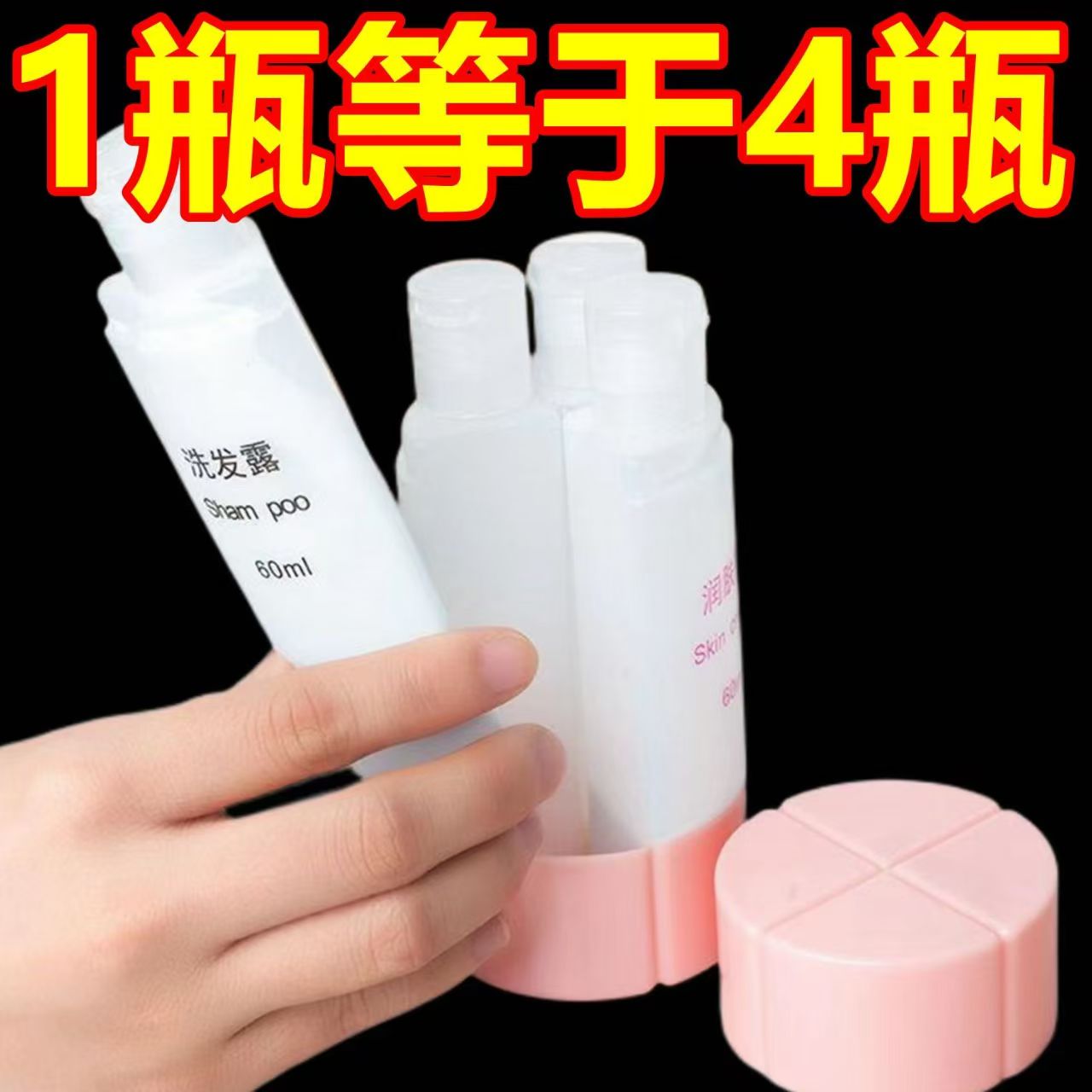 旅行分装瓶四合一洗护套装