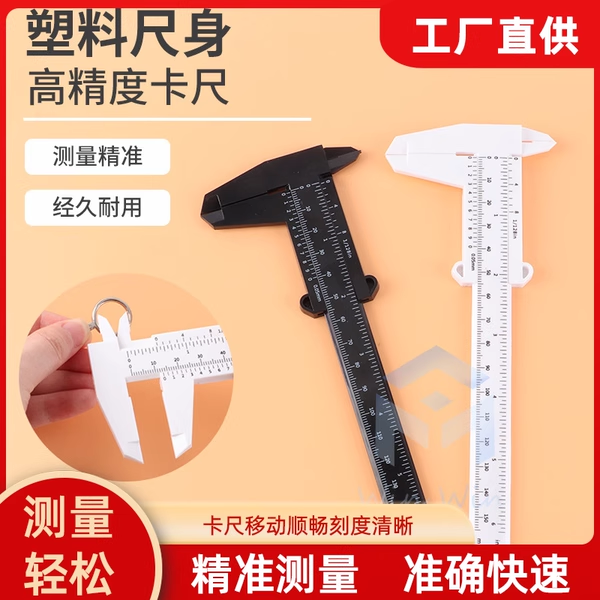 塑料游标卡尺测量小尺子塑料卡尺游标卡尺测量尺文玩测量工具