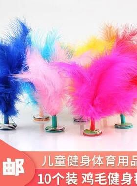 鸡毛毽子彩色毽子儿童小学生毽子健身玩具集体活动玩具色彩鲜艳