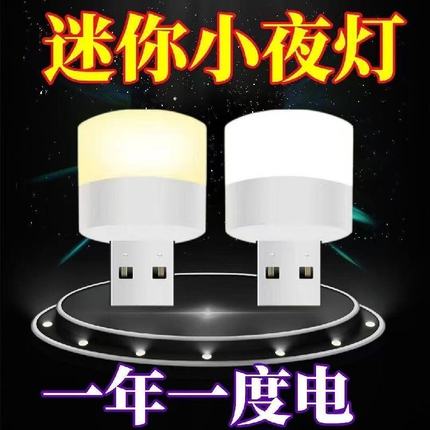 迷你版usb小夜灯卧室睡眠床头灯宿舍护眼台灯便携式节能家用氛围