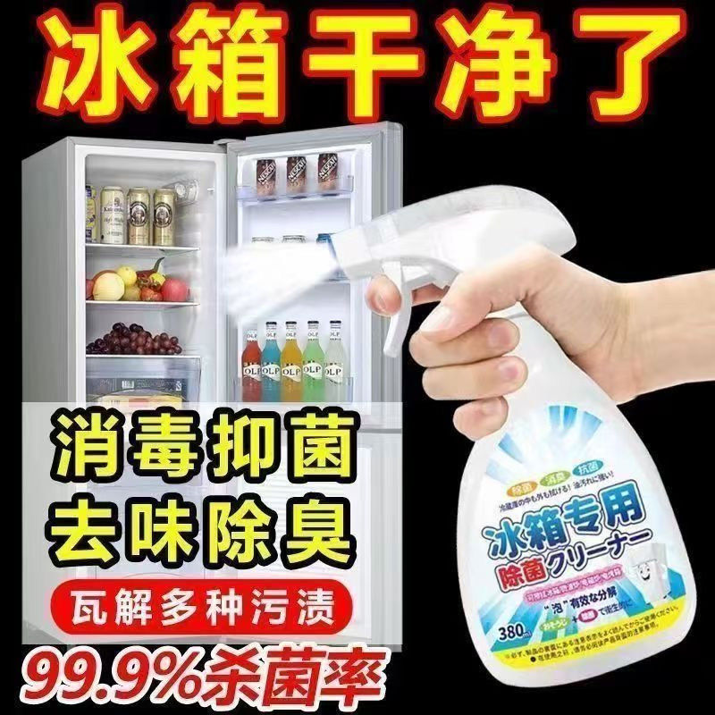 冰箱除冰剂液体强效除冰一喷即净消毒抑菌去味除臭清洗剂