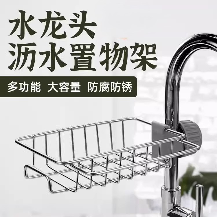 【新款】厨房水龙头置物架水池海绵沥水篮浴室用品不锈钢收纳架