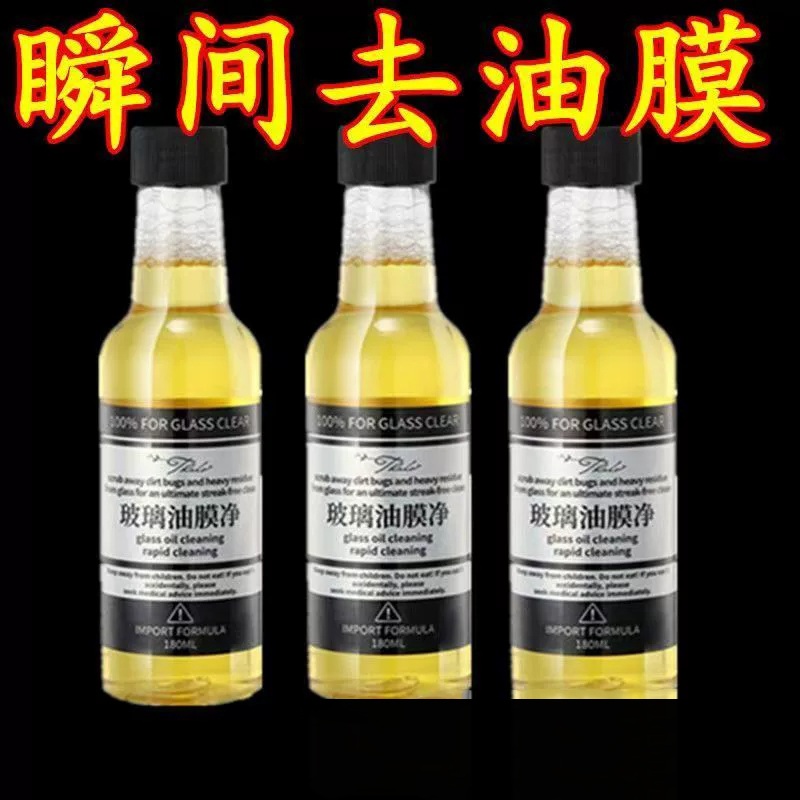 去污去油车用玻璃油膜净