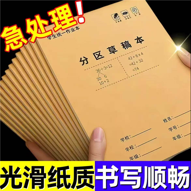 空白草稿本小学生作业本不透墨书写清晰运算本