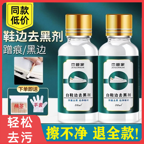 鞋边修复蹭去黑去刮痕皮鞋黑印清洁剂清洗剂鞋子白黑剂小白鞋划痕