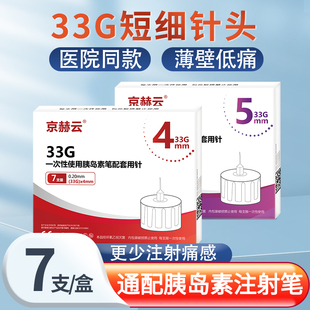 京赫云胰岛素针头4mm5mm33g一次性胰岛素注射笔针头诺和通用针