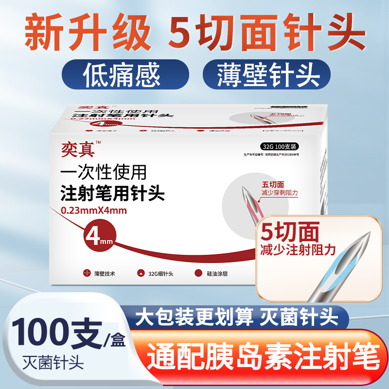 一次性胰岛素注射笔针头4mm5mm