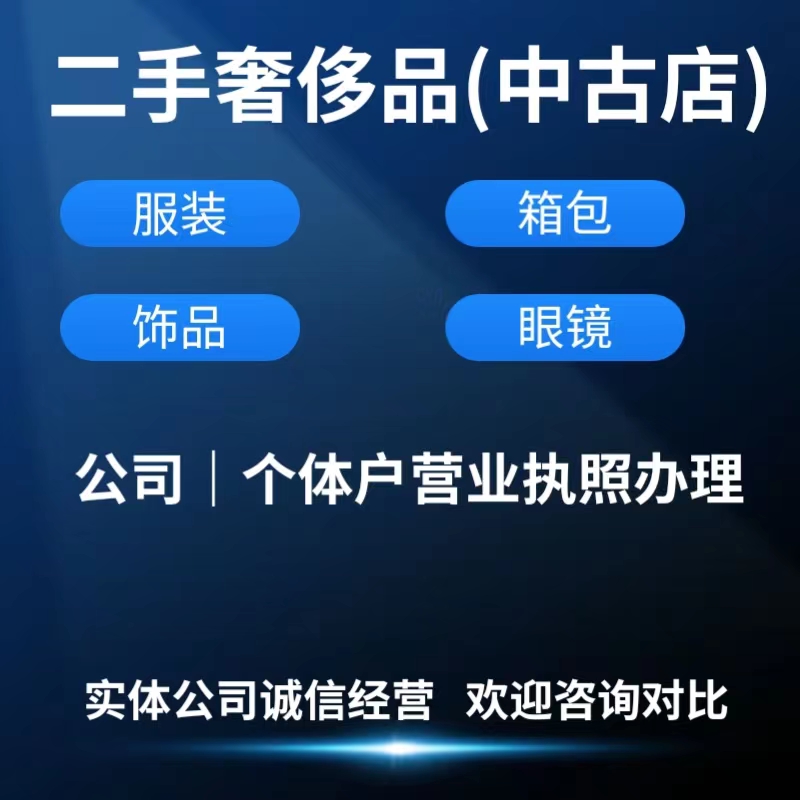 小红xhs书二手奢侈品中古店二奢企业注册营业执照办理聚光开通