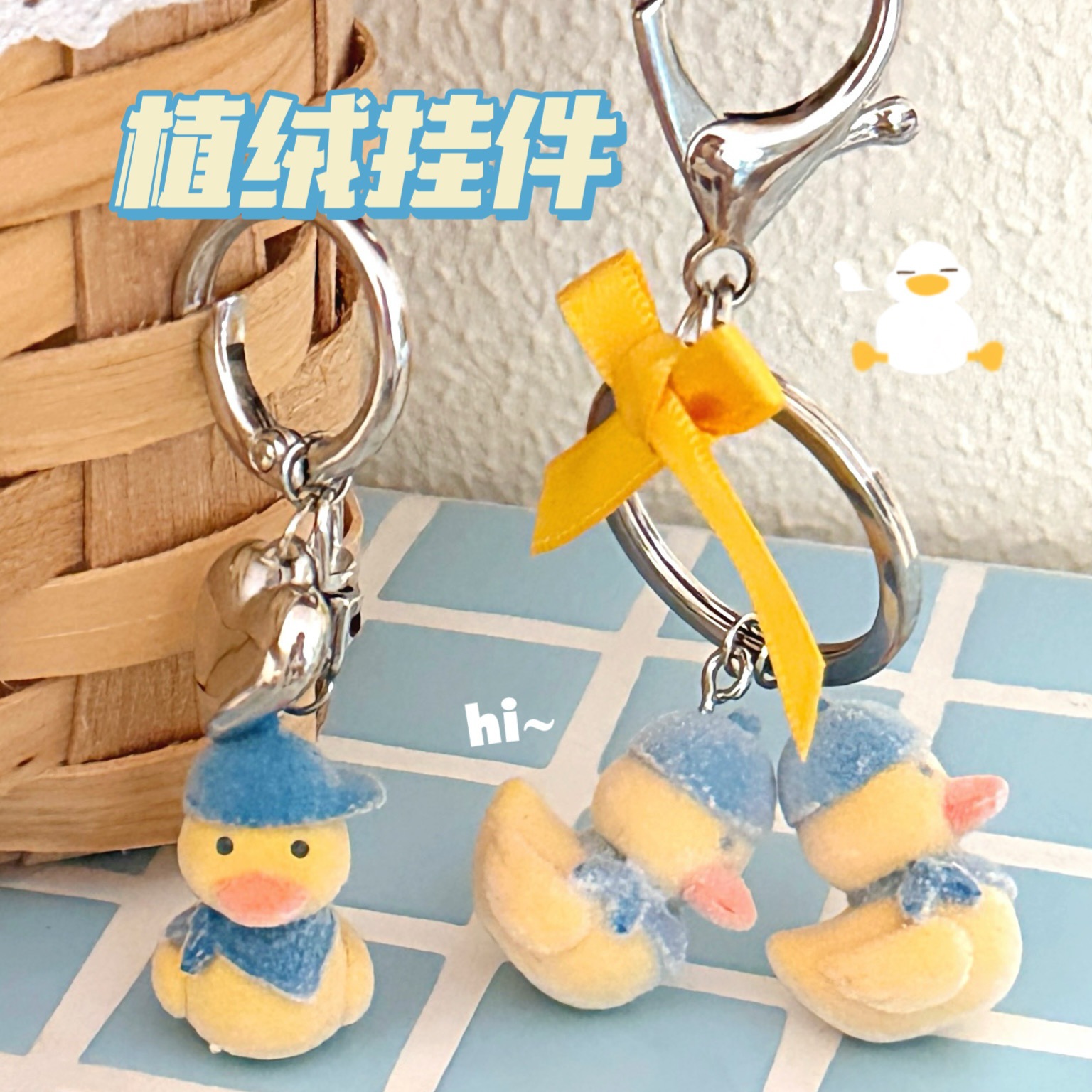 质量严选可爱植绒小鸭钥匙扣挂件