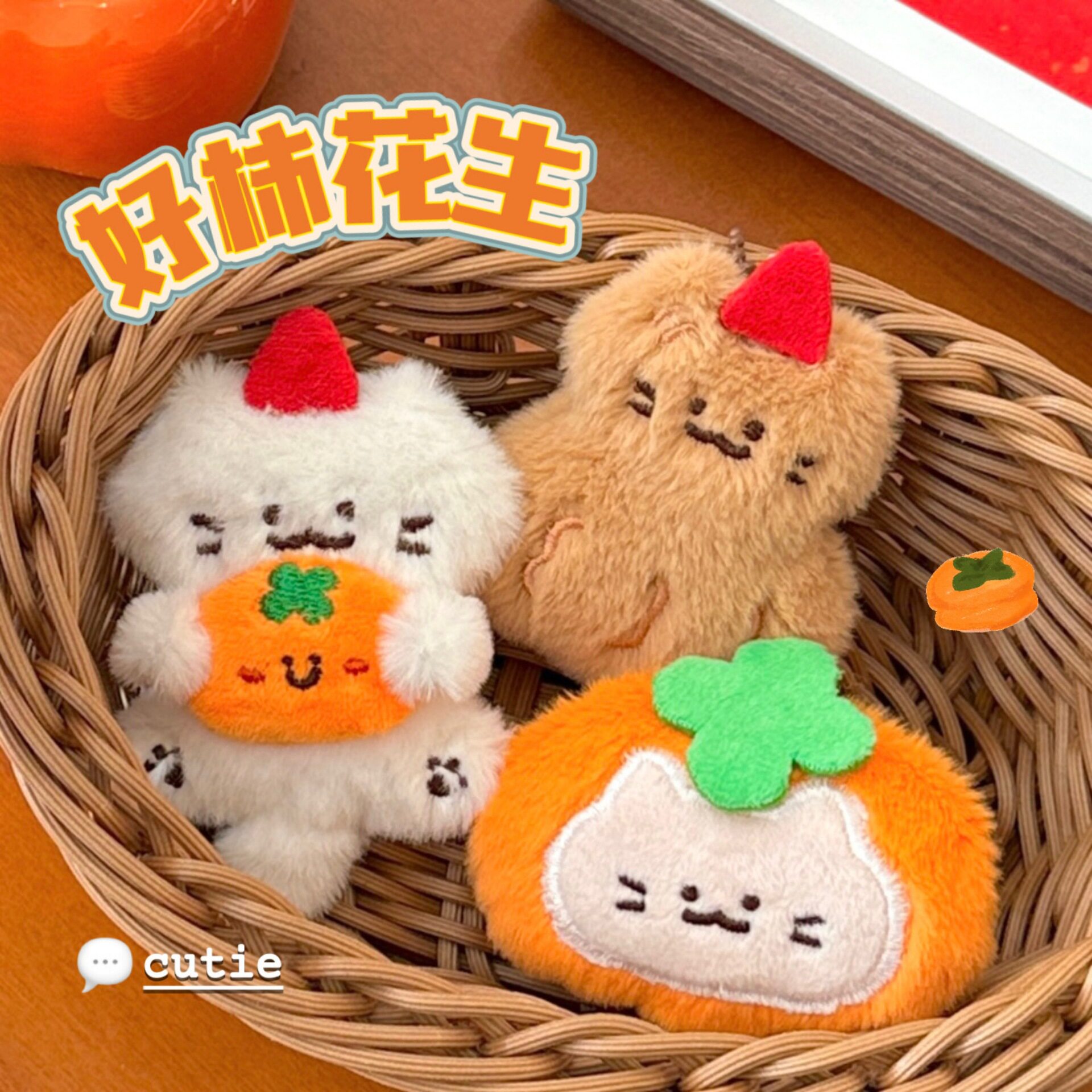 新年小礼物腾亿原创好柿花生系列
