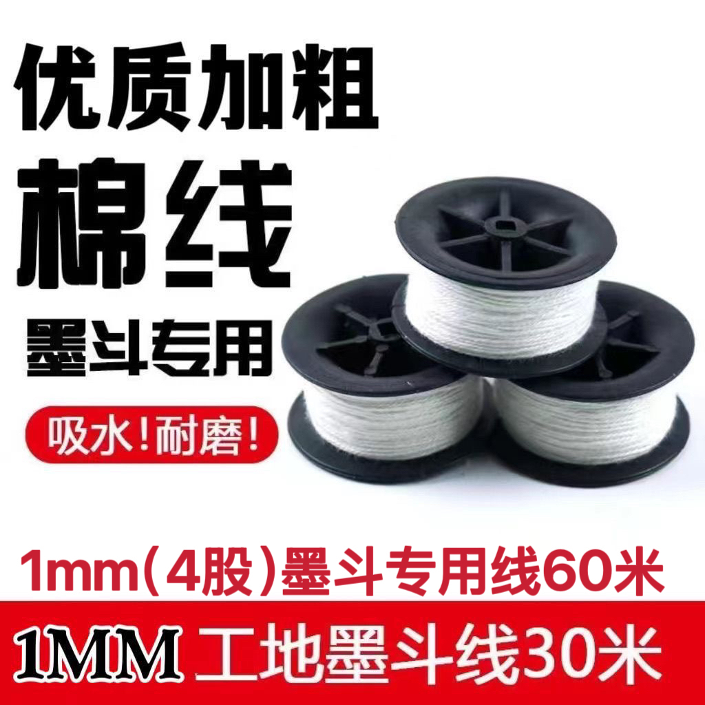 棉质墨斗线30米60米墨斗专用棉线用线施工划线弹线水电木工地放线