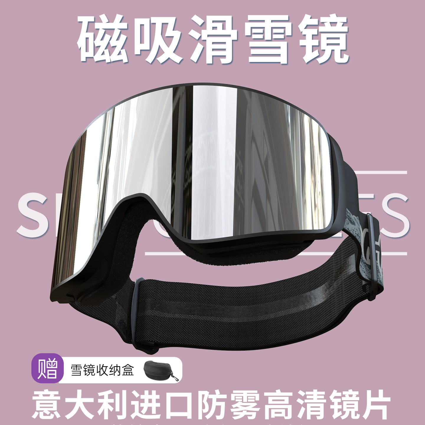 鲸鱼滑雪眼镜磁吸防雾防水护目镜