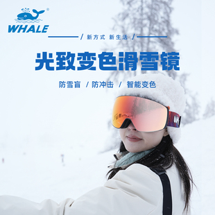 鲸鱼光致变色滑雪镜滑雪眼镜日月两用磁吸登山防雾男女同款护目镜