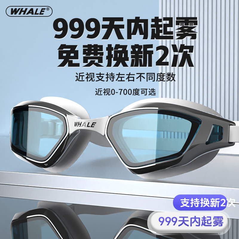 鲸鱼Z1纳米防雾泳镜999天起雾换新男女高清防水专业近视游泳眼镜