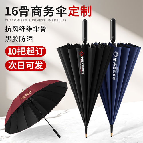 商务雨伞定制logo印字图案自动16骨黑胶遮阳伞大号晴雨长柄广告伞