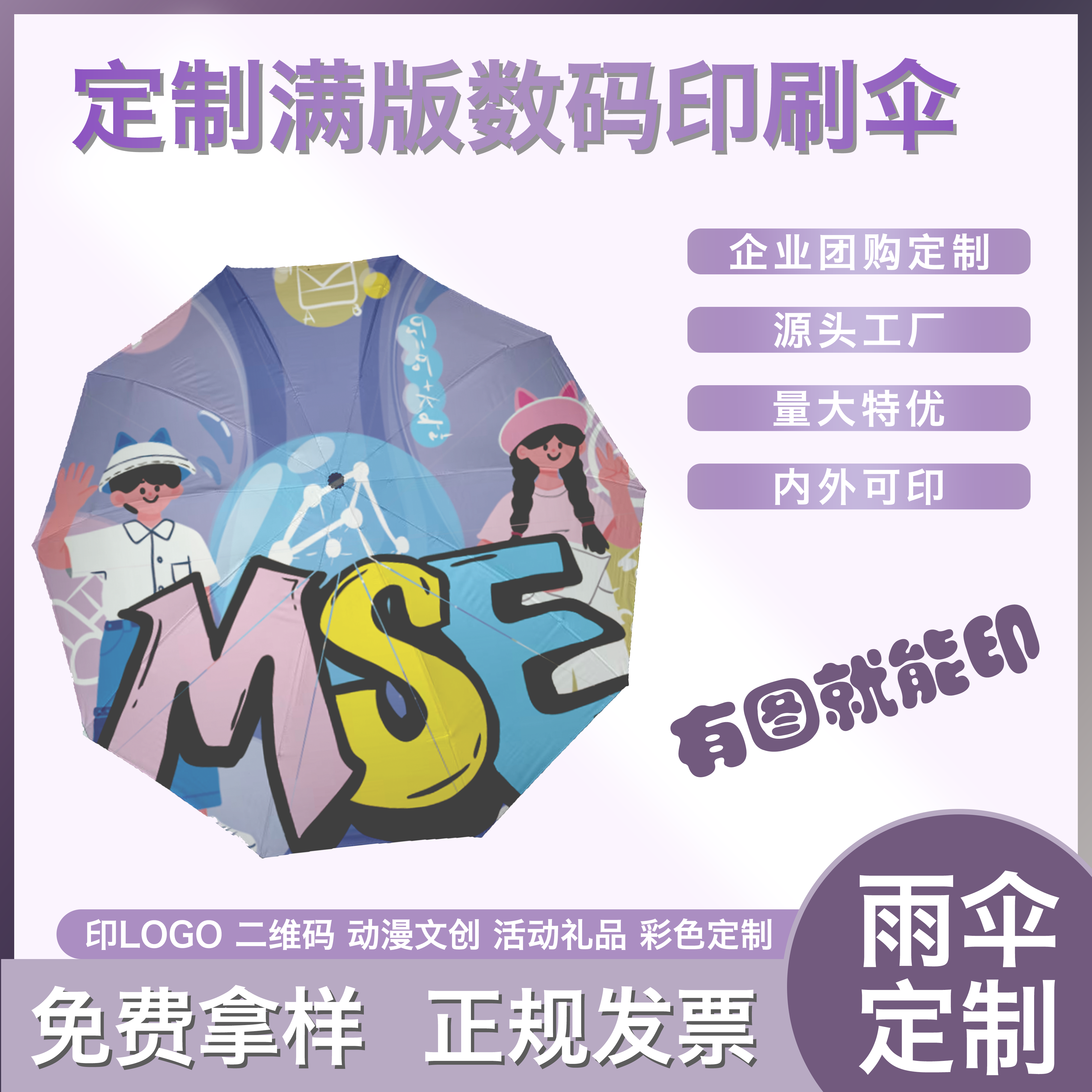 雨伞定制图案整伞定制印刷图案logo风景文创公司学校活动数码印刷