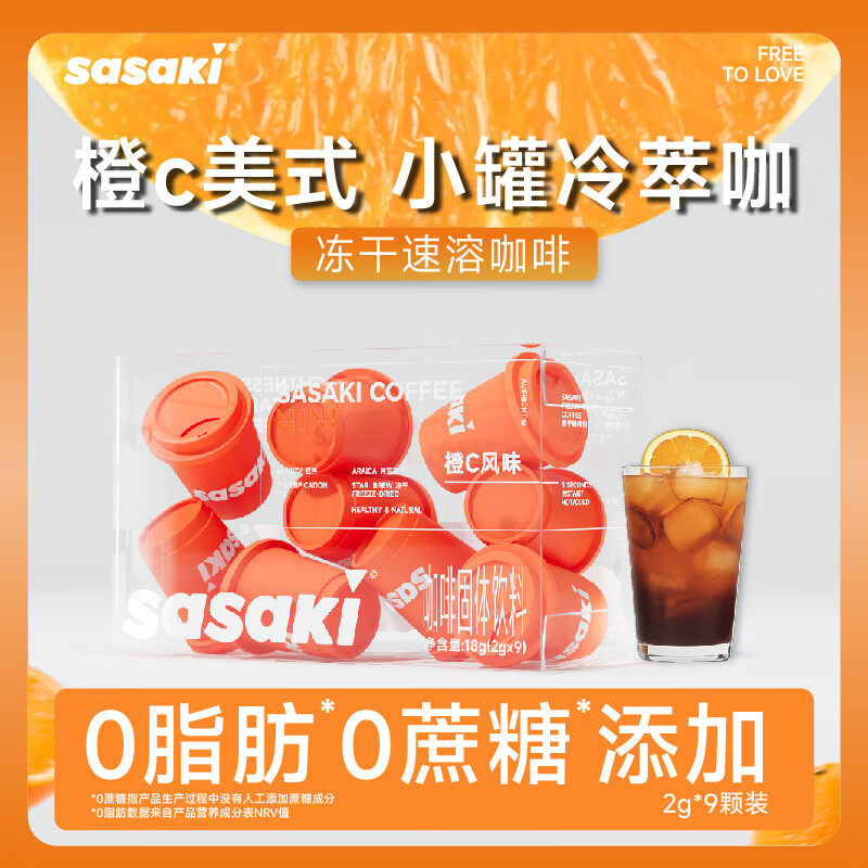 sasaki橙c美式黑咖啡速溶冻干咖啡粉0脂冷萃咖啡无蔗糖