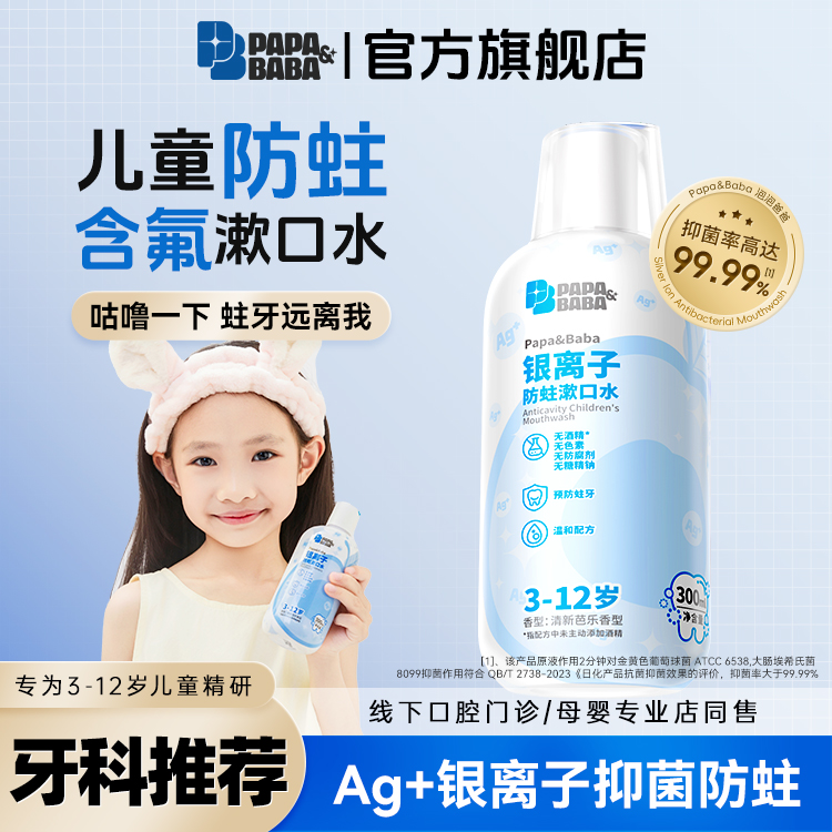 papababa清洁口腔漱口水