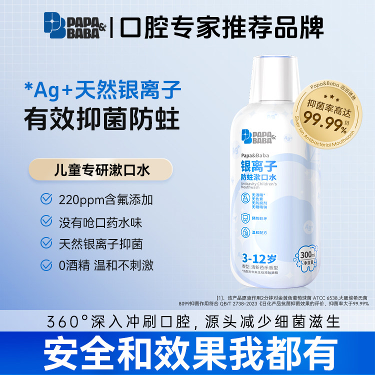 papababa儿童漱口水青少年学生正畸牙套清洁银离子杀菌清新口气,洗护清洁剂/卫生巾/纸/香薰,漱口水,淘宝优惠券,粉丝福利购,淘宝优惠卷