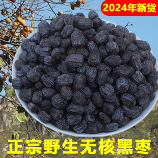 正宗太行山无核黑枣软枣干正品官方旗舰店野生君迁子特级新疆特产